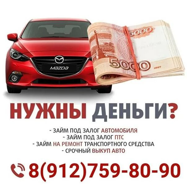 Кредит под залог с плохой кредитной. Займ под залог авто. под залог птс. срочно нужны деньги. автокредит с плохой кредитной историей.