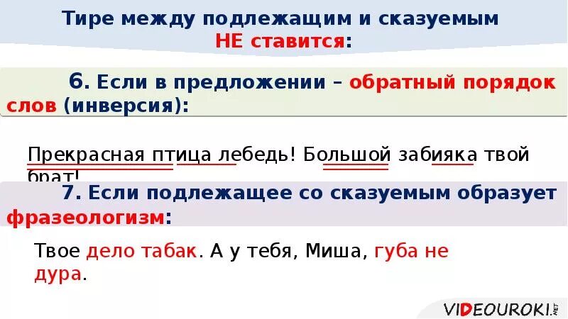 В каких предложениях между подлежащим. Тире ставится и не ставится. тире в предложении не ставится. тире между словами. тире при обратном порядке слов.
