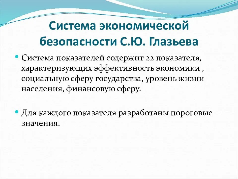 Какие показатели являются показателями безопасности в экономике. Система индикаторов экономической безопасности. Показатели экономической безопасности страны. Показатели экономической безопасности региона. Система показателей экономической безопасности.