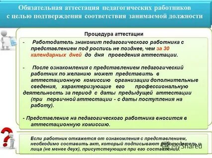 Обязательная аттестация работников