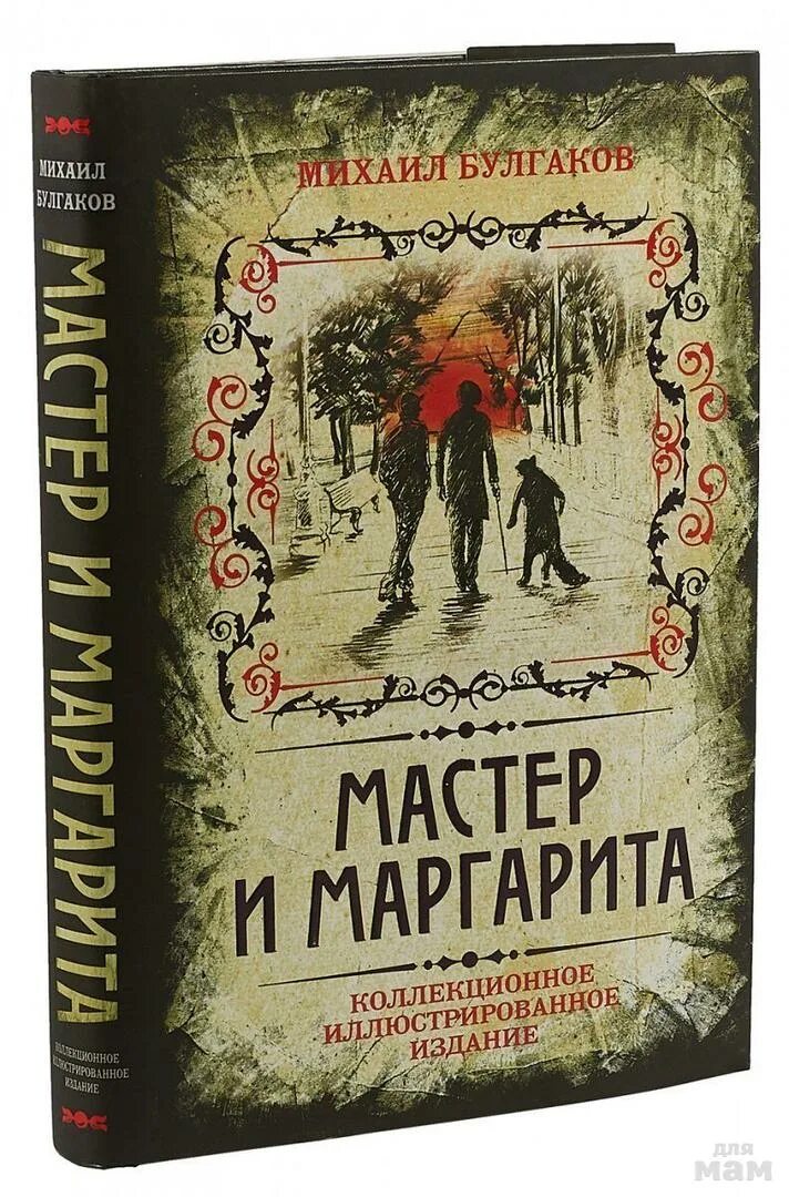 Названия изданий книг. Мастер и маргарита коллекционное иллюстрированное издание. коллекционное издание м. булгаков мастер и маргарита. мастер и маргарита книга коллекционное издание. мастер и маргарита иллюстрированное издание михаил булгаков книга.