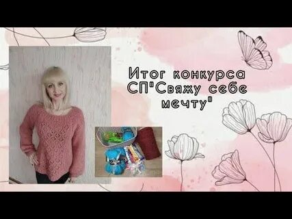 Свяжу мечту
