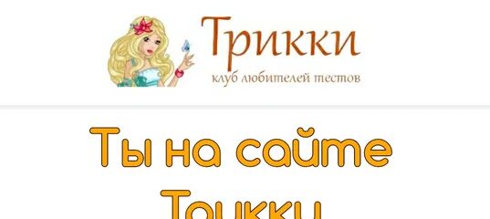 Трикки. Трикки тесты. Трикки тесты для девочек. Тесты от Трикки для девочек.