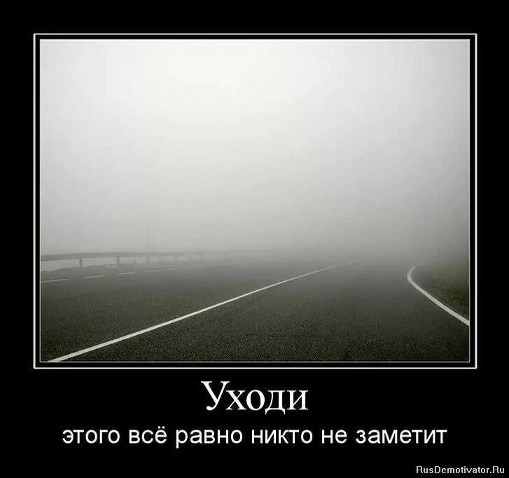 Никто не ухаживал. Уходя уходи. Демотиватор уходи. Уходи картинка. Уходя уходи картинки.