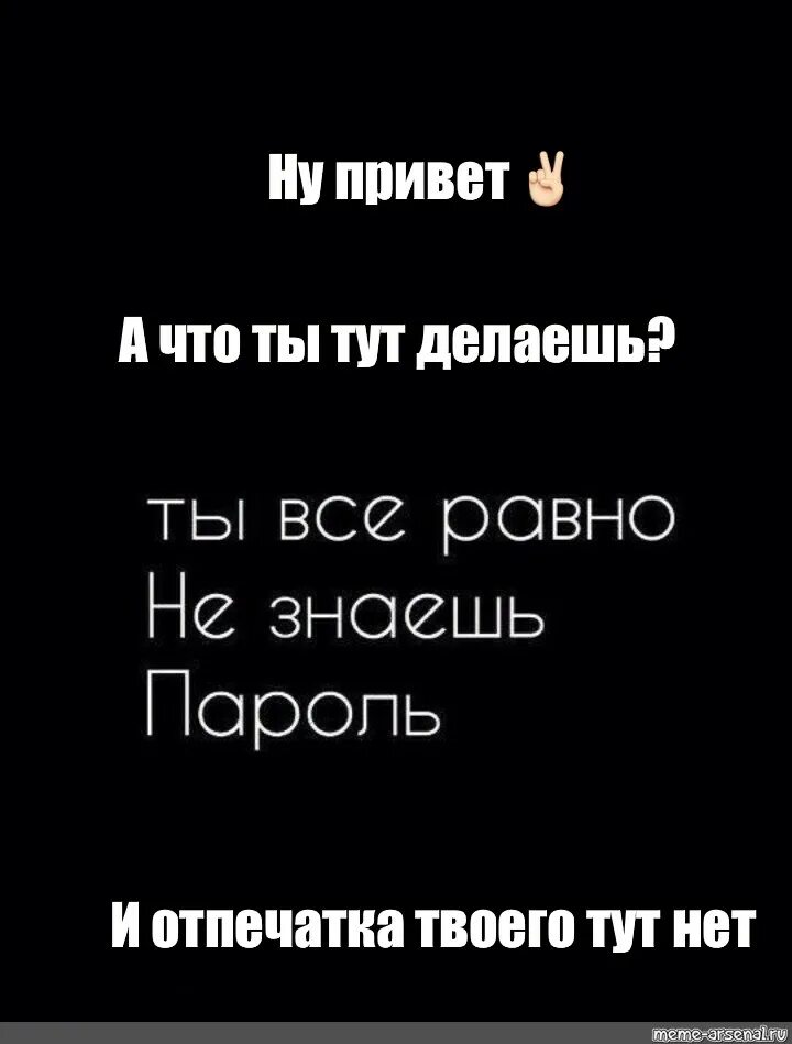 Там в телефоне. Ты всё равно не знаешь пароль. Обои с надписью на телефон ты всеравнотне знаешь папрль. Обои на телефон с надписью всё равно не знаешь пароль.