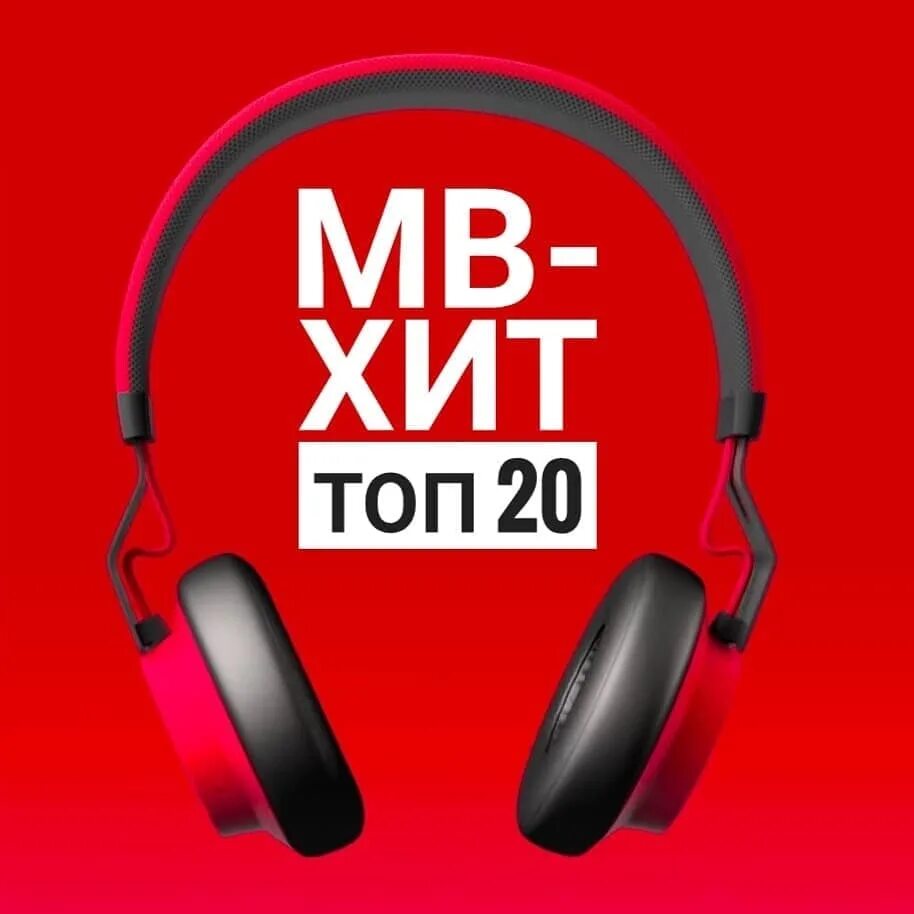 Хиты дня 2025. Топ хит. топ хата. топ хит чарт. хиты продаж.