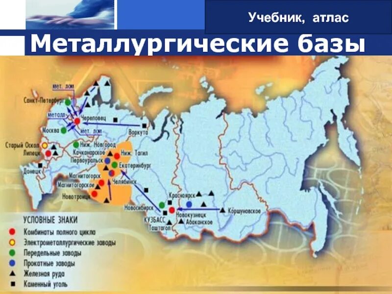 Ресурсная база черной металлургии. Крупнейшие металлургические заводы России на карте. Уральская Центральная Сибирская металлургические базы. Крупнейшие металлургические комбинаты России на карте. Сибирская металлургическая база центры черной металлургии.