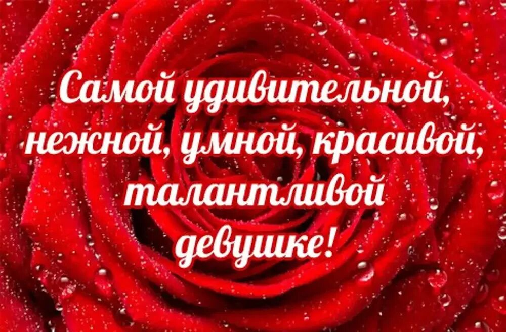 Очаровательная умная. Открытка самая умная и красивая. Самой прекрасной на свете. Самой умной и красивой девушке. Самой красивой.