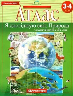 Атлас природоведение 3 класс