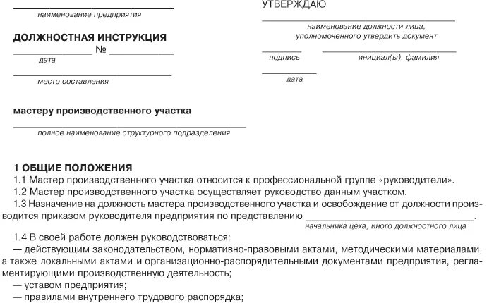 Должностная инструкция 2023 года образец. Должностные инструкции сотрудников предприятия пример. Должностные инструкции сотрудников организации образец. Должностная инструкция работников фирмы. Должностная инструкция мастера строительного участка образец.