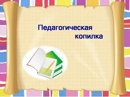 Методическая разработка в рамках