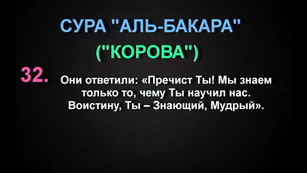 Сура бакара медленный. Корана Сура Аль Бакара 202. Аль Бакара Сура 32 аят. Сура корова аяты. Сура Аль Бакара аят.