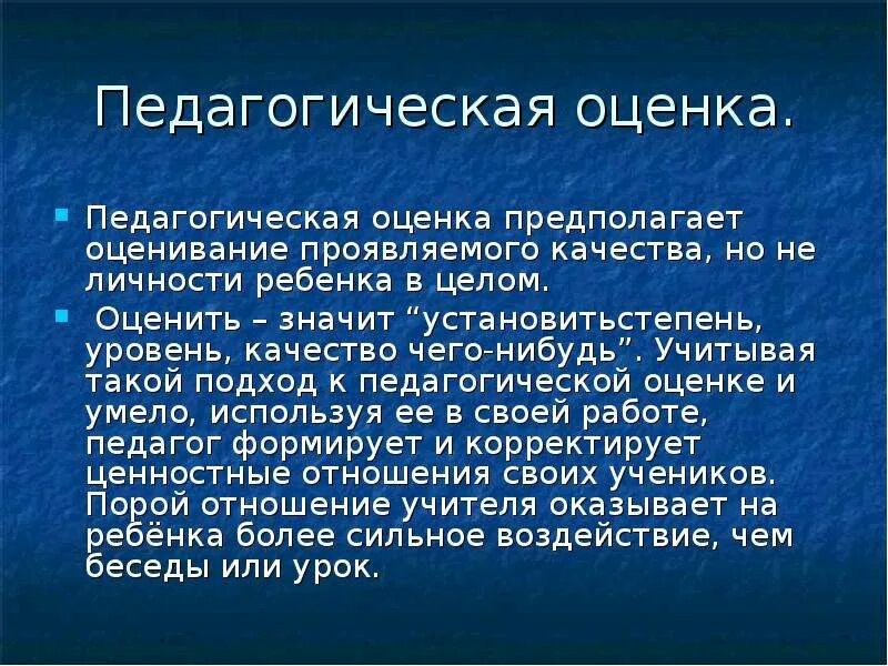 Педагогическая оценка и отметка. Педагогическое оценивание это. Педагогическая оценка оценивание. Способы педагогического оценивания. Педагогическая оценка.