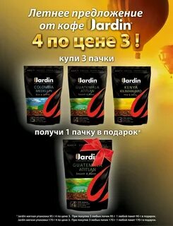 Промо жардин