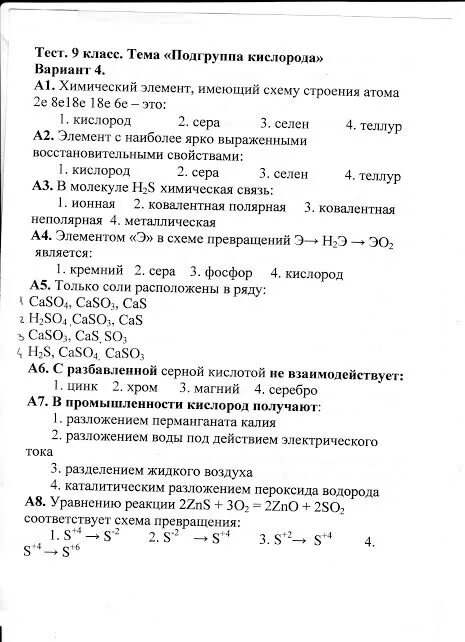 Химия тест кислород. Подгруппа кислорода химия 9 класс. Тест по теме кислород 9 класс с ответами. Тест по химии 9 класс кислород. Контрольная работа тема кислород.