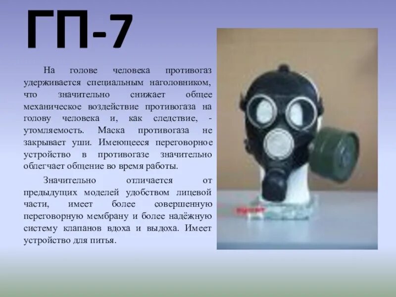 ГП-23 противогаз. Противогаз гп7 на голове. Противогаз ГП 7 переговорная мембрана. Наголовник противогаза. Цвет противогаза от радиоактивного йода