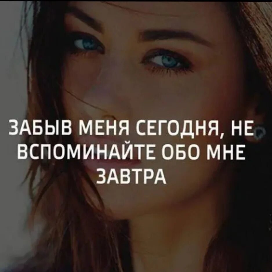 Забыв меня сегодня не вспоминайте обо мне. Забыв меня сегодня не вспоминайте обо мне завтра. Забыв меня сегодня не вспоминвй те обо мне завтра. Забыв меня сегодня не вспоминайте обо мне завтра цитаты. Забудь про завтра