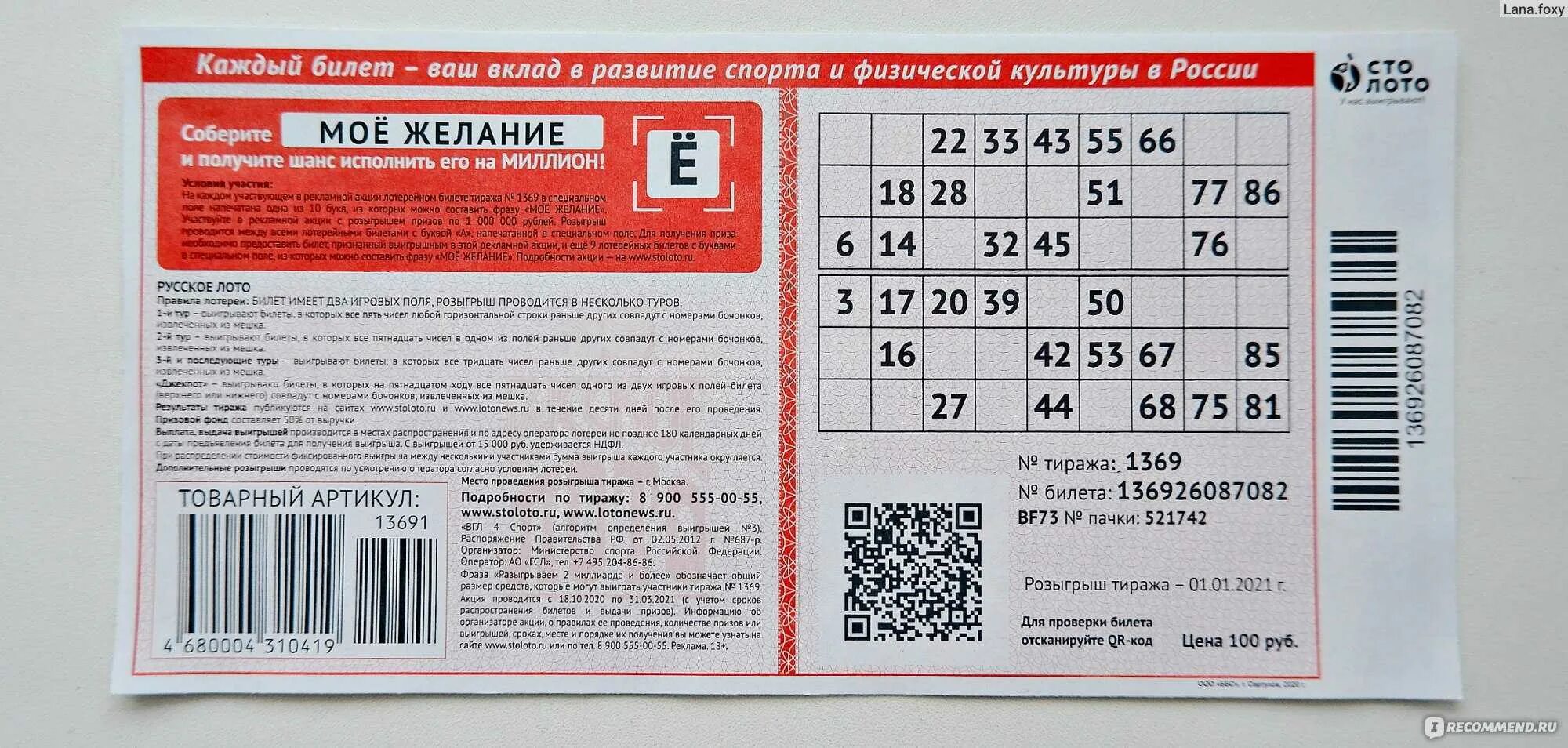 Во сколько начинает русской лото. Русское лото 1 тираж. Номер билетв русскон лото. Номер лотерейного билета. Номер билета русское лото.