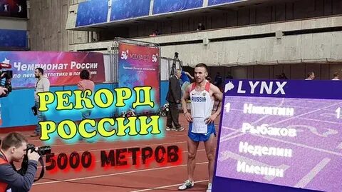 Мировой рекорд на 5000 метров мужчины