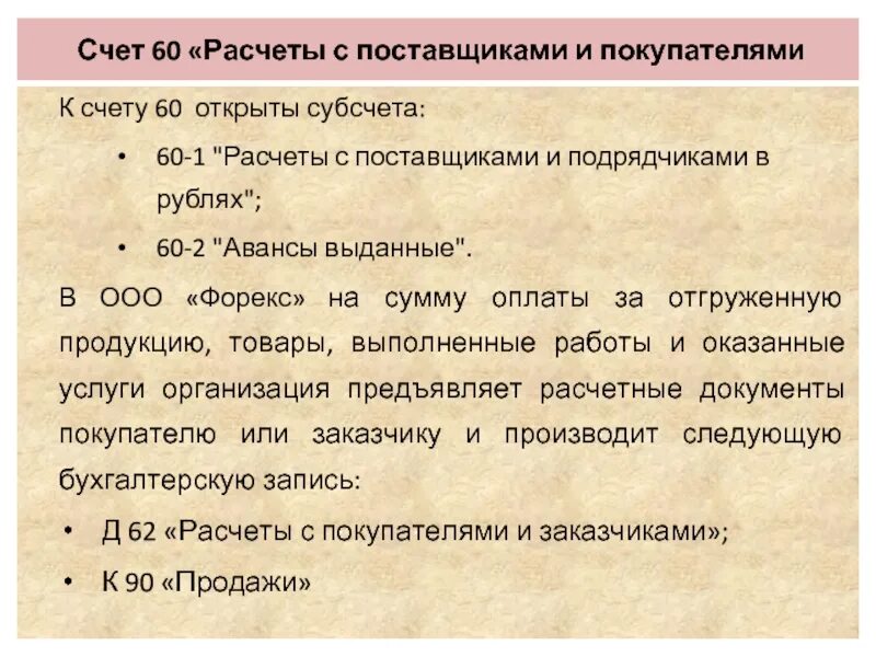 Счет 60 40. Субсчета 60 счета. 60 Расчеты с поставщиками. Счет 60 расчеты с поставщиками. Расчёты с поставщиками и подрядчиками счёт 60 проводки.