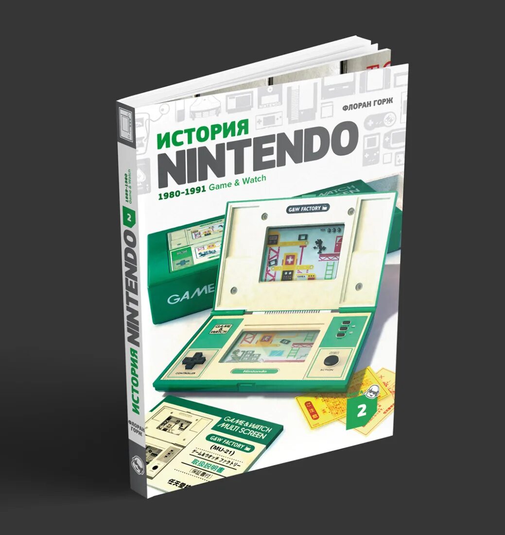 Книга Nintendo. История Nintendo книга 2 1980-1991 game watch. Нинтендо 1980.