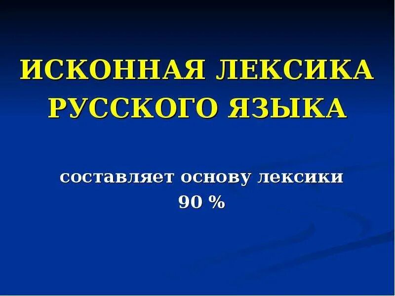 Особенность русской лексики. Исконная лексика русского языка. Исконная лексика русского языка презентация. Особенности исконно русской лексики. Систематизация лексики это.