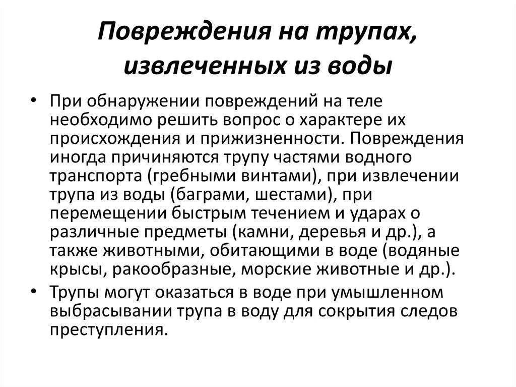 Извлечение трупа из воды. Давность нахождения трупа в воде. Признаки пребывания трупа в воде. Прижизненность повреждений.