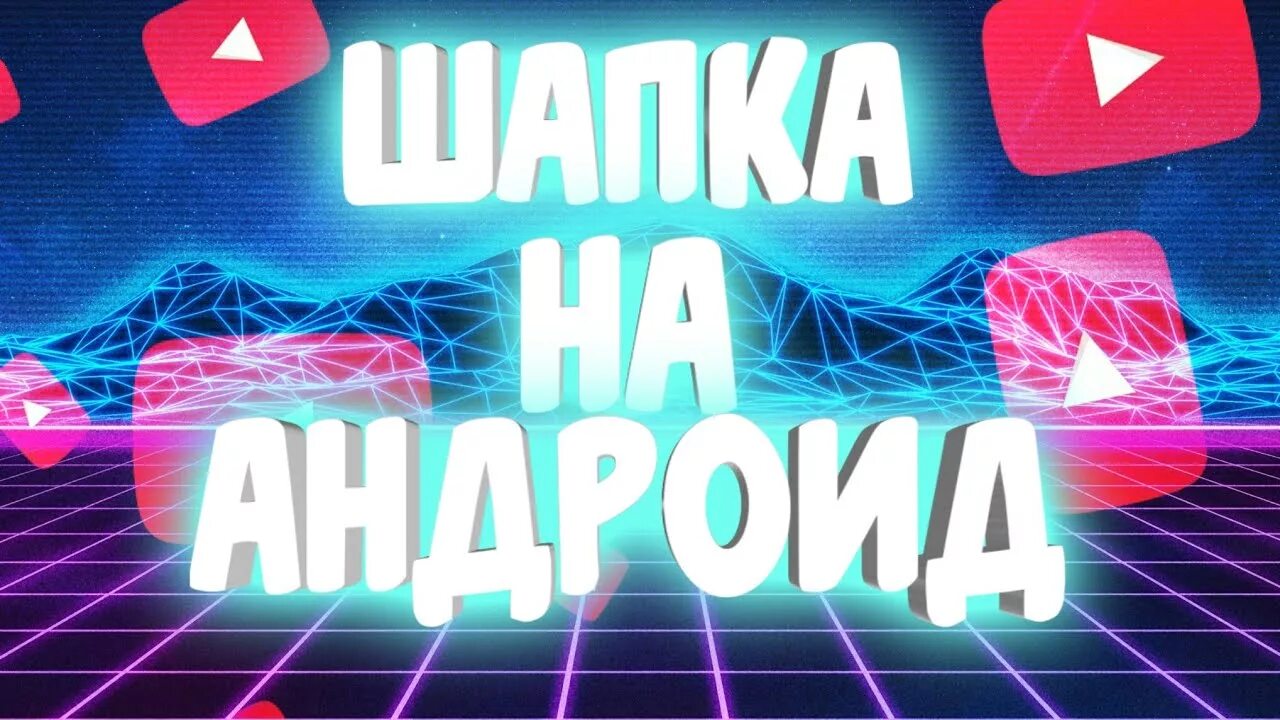 Поставь шапка. Шапка для превью. как поставить шапку на канал. делаем шапку канала. как сделать шапку на ютуб канал.