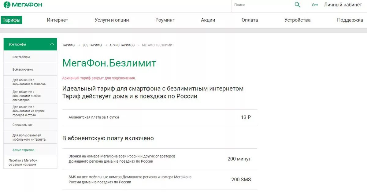 Мегафон домашний интернет телефон техподдержки. Архивные тарифы МЕГАФОН. МЕГАФОН домашний интернет оплата. Как перейти перейти на архивный тариф МЕГАФОН. МЕГАФОН тариф гамма.