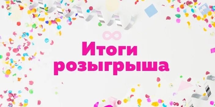 Итоги розыгрыша. Итоги розыгрыша призов. Итоги розыгрыша картинка. Подводим итоги розыгрыша. Результаты розыгрыша вологодчина наш выбор