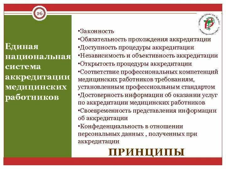 Помощь в медицинской аккредитации. Аккредитация медицинских работников. Отчет по аккредитации медицинских работников. Аккредитация медицинского персонала. Цель аккредитации медицинских работников.