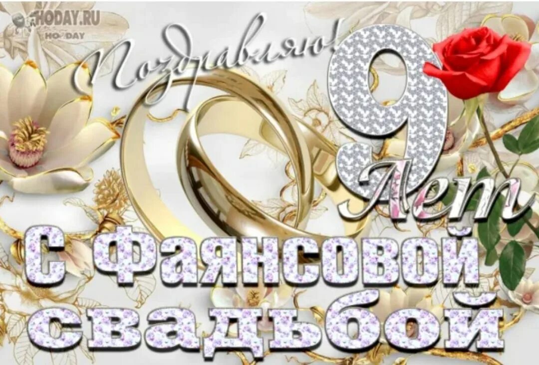 Поздравление с годовщиной 9 лет. Фаянсовая свадьба поздравления. 9 Лет свадьбы. 9 Лет фаянсовая свадьба. Фаянсовая свадьба открытки.