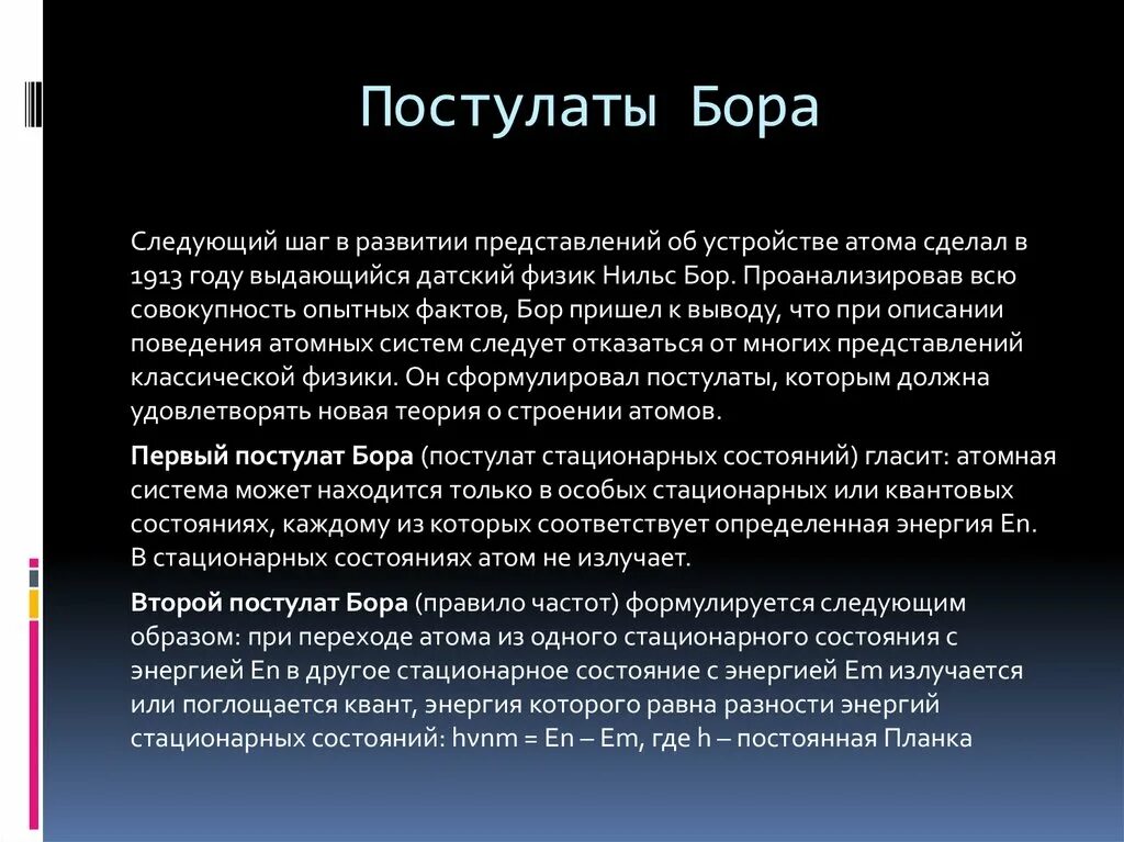 В стационарном состоянии атом испускает. Постулаты Бора следующий шаг в развитии. Постулаты Бора. Постулаты Бора 1913 года. Постулаты Нильса Бора.