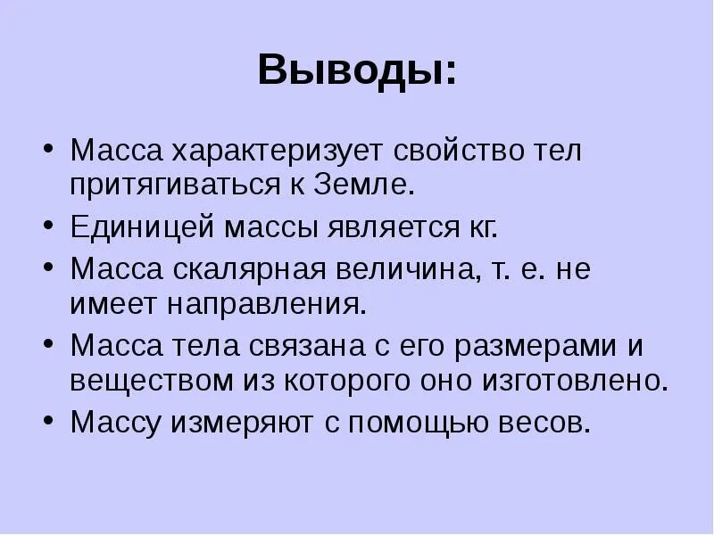 Вывод химия 7 класс. Проект на тему масса. Масса 3 класс. Вес тела 7 класс презентация. Проект на тему масса 3 класс.