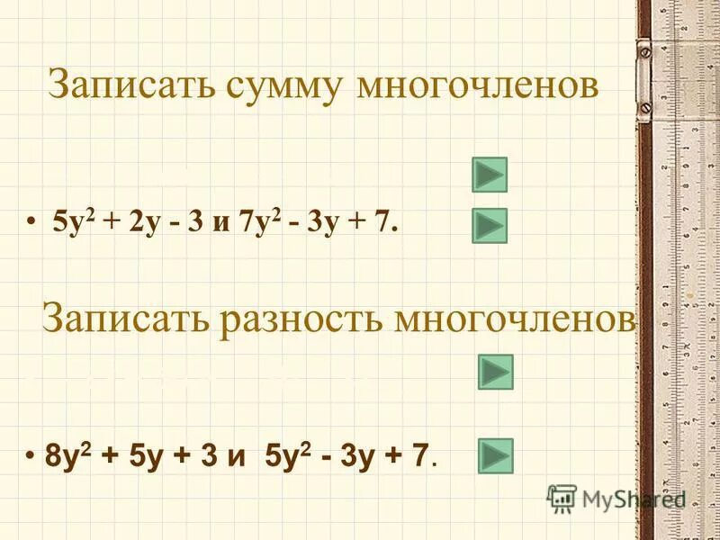 Слоложение многочленов. Найдите разность многочленов. Сложение и вычитание многочленов. Запишите сумму многочленов. Равзность многтчелннов.