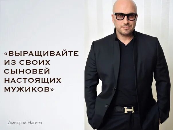 Мужики нагиев. Мужики нагиев. Мужики нагиев. Мужики нагиев. Нагиев афоризмы.
