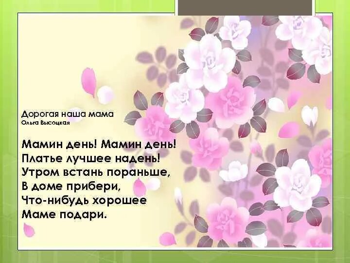 Мамин день платье лучшее надень. Мамин день мамин день платье лучшее надень стихотворение. Мамин день платье лучшее надень стих. Минус мама на свете нет роднее