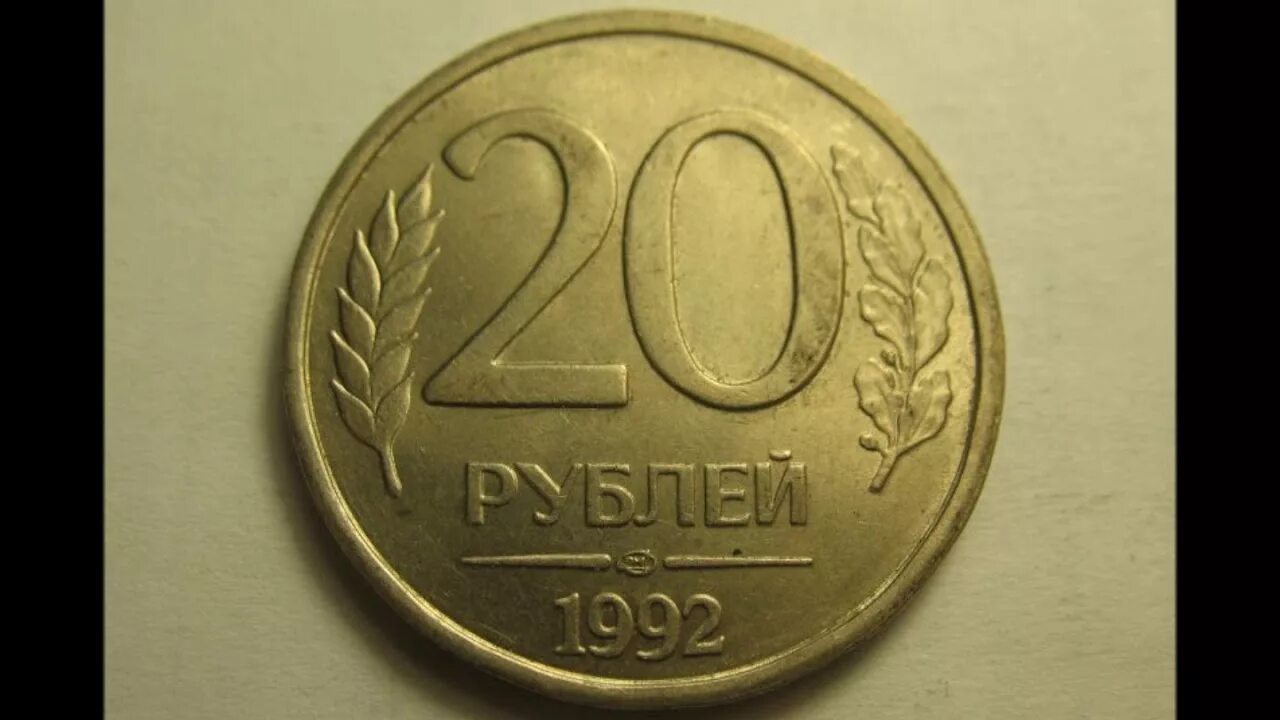 20 Рублей 1993 ЛМД. 20 Рублей 1992 года ЛМД. 20 Рублей 1992 г. ММД, магнитная. Монета 20 рублей 1992 года. Сколько стоит 20 рублей железные