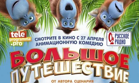Большие приключения 2