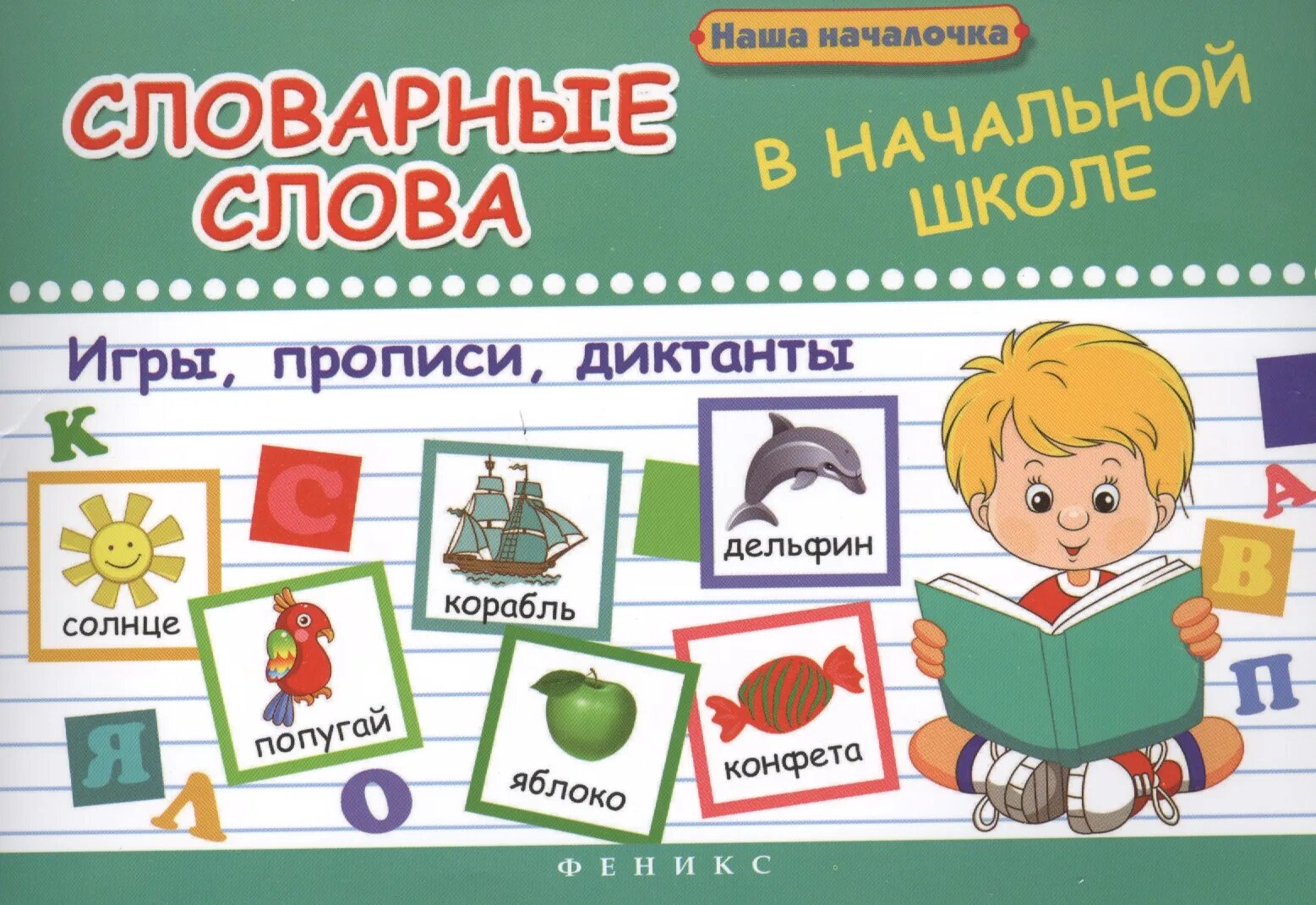 School слова. Словарные слова. Словарик начальная школа. Начальная школа слова. Словарные слова нач школа.