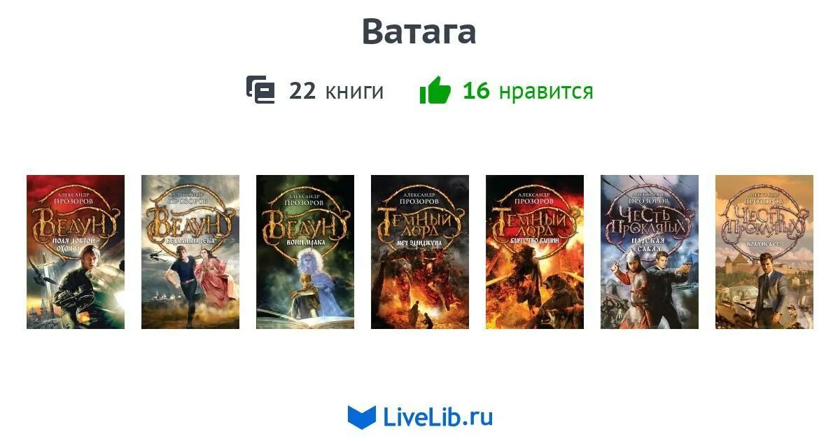 Книга ватага прозоров. Книга ватага атаман читать. Книга ватага прозоров. Историческое фэнтези. Книга ватага прозоров.