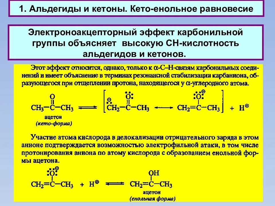 Ch кислотность карбонильных соединений. СН кислотность альдегидов и кетонов. Карбонильная группа в альдегидах и кетонах. Альдегиды с тройной связью. Кетоны 3 триместр