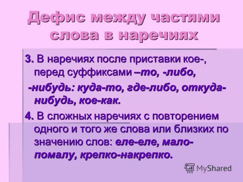 Слово крепко это наречие. Дефи между частями слова в наречияях. Слова наречия. Дефис в наречиях. -Между частями слово в наречиях.