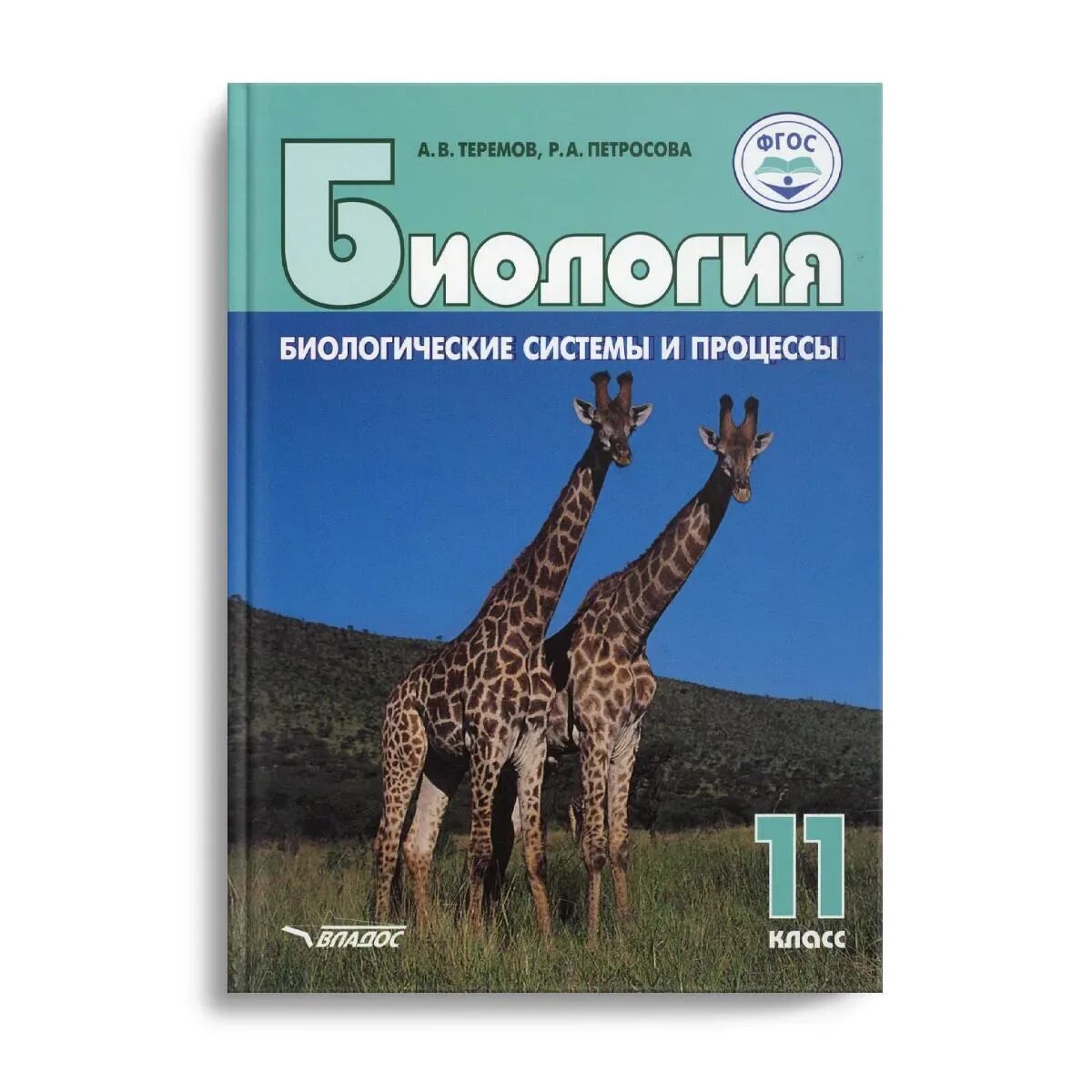 Промежуточная по биологии 11 класс. Биология биологические системы и процессы 10 класс Теремов Петросова. Теремов Петросова биология 10-11 класс. Биология книга. Теремов Петросова.