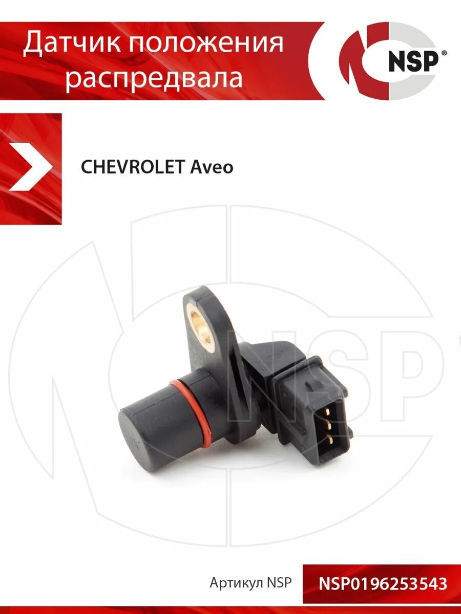 Датчик распредвала Шеви Нива артикул. Chevrolet Aveo датчик распредвала. Датчик распредвала Шеви Нива. Датчик распредвала Шевроле Спарк. Датчик распредвала шевроле купить