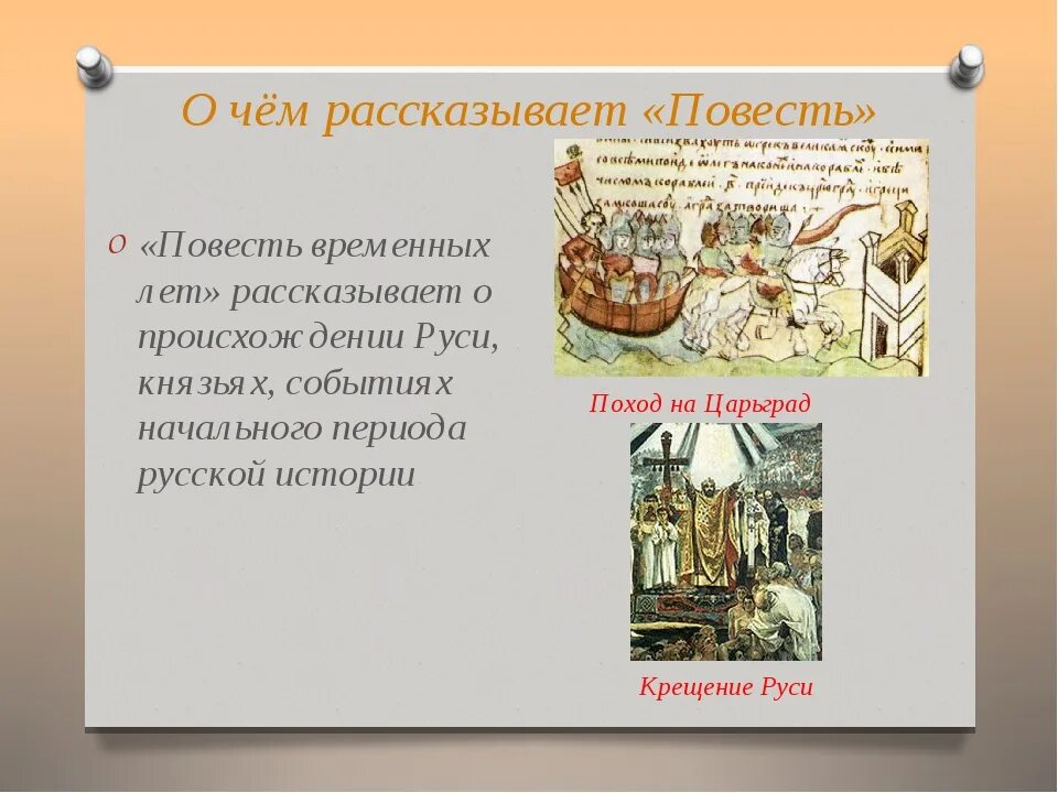 Повесть врем лет. Что такое повесть временных лет в древней Руси. Что рассказывается в повести временных лет. Повесть временных лет рассказывает о. Что говорится в повести временных лет.