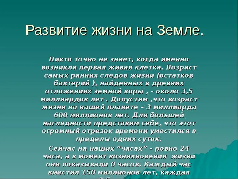 Сообщение как развивалась жизнь на земле. Возникновение жизни на земле. Жизнь на земле рассказ. Сообщение развитие жизни на земле.