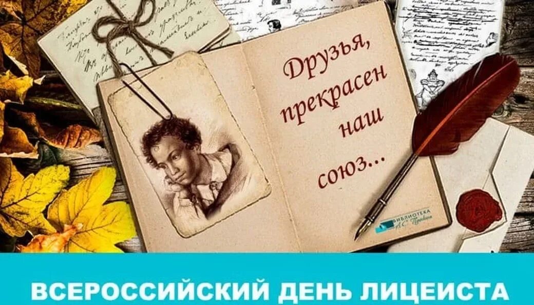 Событие 19 октября. Всероссийский день лицеиста открытки. Праздник день лицеиста. Открытки с днем лицея 19 октября. 19 Октября Всемирный день лицеиста.