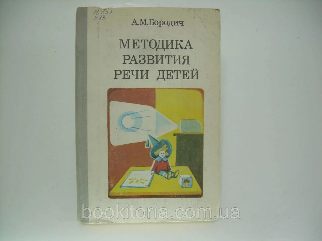 Бородич а м методика развития речи. Бородич а м. бородич а.м методика развития речи детей. бородич а м методика развития речи детей м 1981. бородич а м методика развития речи детей 2012.