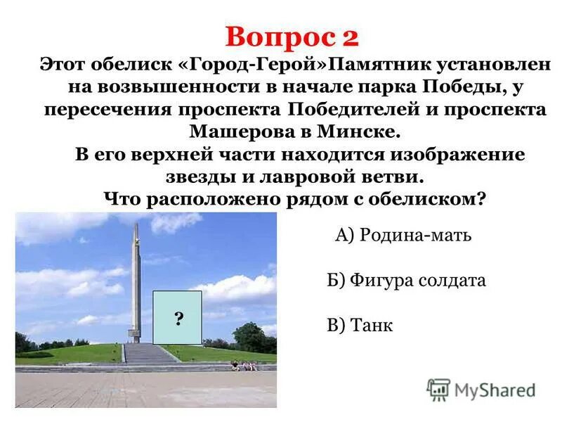 В каком городе установлен памятник героям